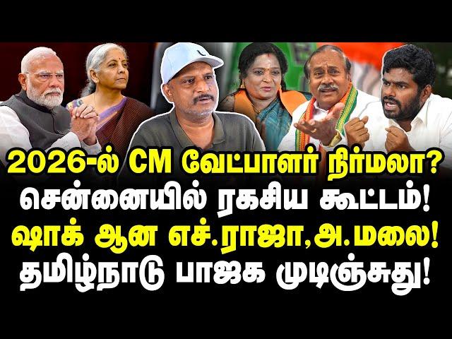 தமிழ்நாடு CM நிர்மலா? சென்னையில் ரகசிய கூட்டம்! அ.மலை காலி! TN BJP முடிஞ்சுது!| Journalist Umapathy