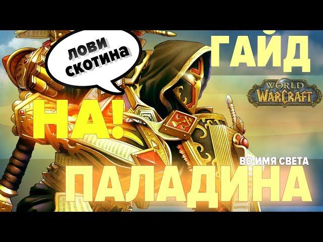 Гайд на Ретри и Реконинг Паладина (PvP Paladin Retribution / Reckoning) | World of Warcraft: Classic