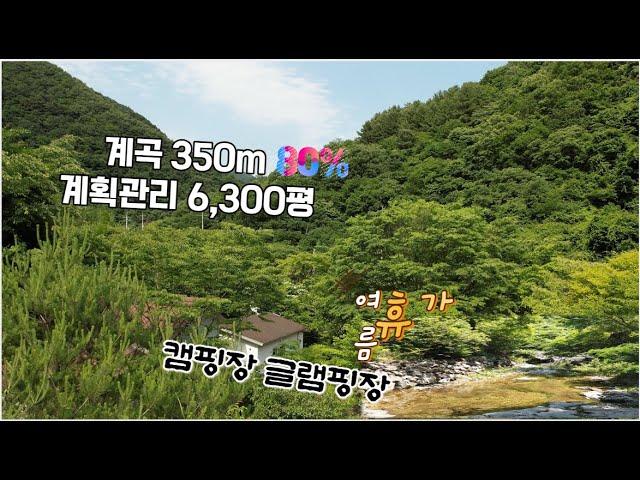 맑은 계곡 350m 접한 계획관리 토지 6,300평, 건축물 포함 평당 15만원, 캠핑장, 글램핑장, 펜션 등 휴양사업 하실 분에게 적합한 토지와 건축물