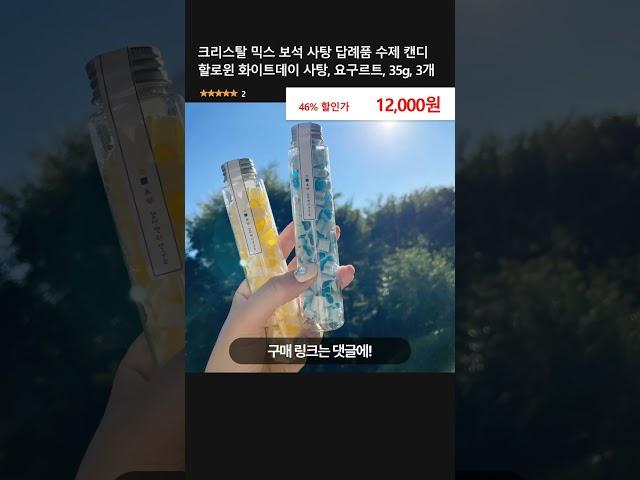 크리스탈 믹스 보석 사탕 답례품 수제 캔디 할로윈 화이트데이 사탕, 요구르트, 35g, 3개