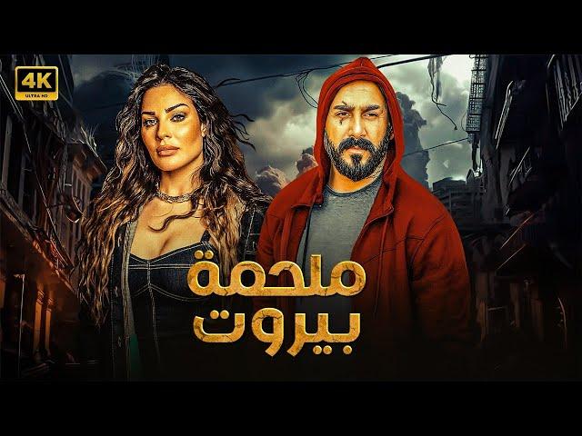 فيلم الأكشن | ملحمة بيروت | كامل بطولة قصي خولي و نادين نسيب نجيم FULL HD