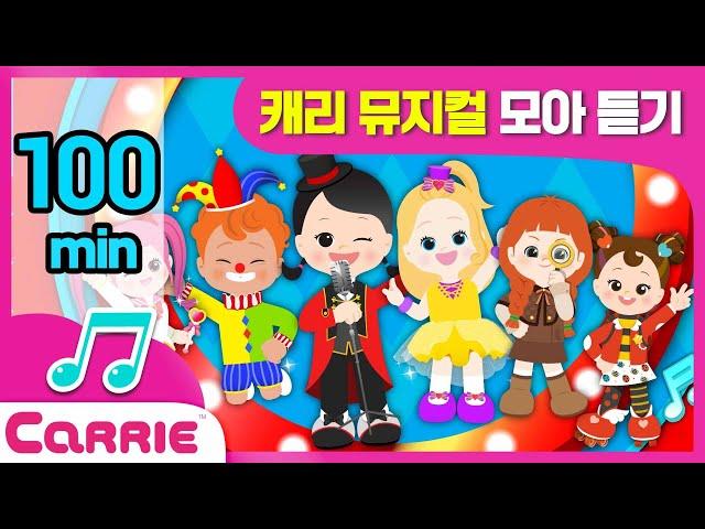 들썩들썩~  캐리 뮤지컬 노래 모아 듣기 100분