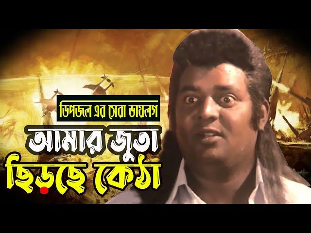 Dipjol Dialogue | ডিপজলের সেরা ডায়ালগ | আমার জুতা ছিড়ছে কেঠা | Kata Lash | Bangla Movie Clip