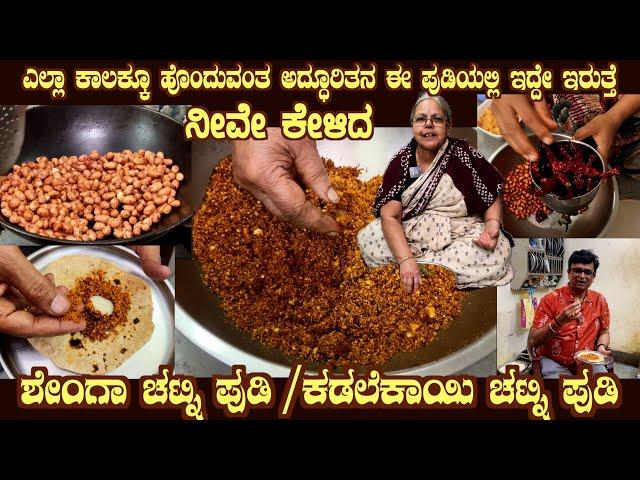 SHENGA Chutney Pudi or KADALEKAYI Chutney Pudi the high demand and tasty recipe by Smt Ahalya Bai