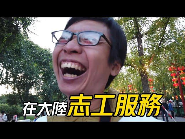 【志工】臺灣人在大陸的北京成為臺胞之家志願者服務遊客│營業1小時接客2位│偶遇大陸女粉絲的老公│服務且參觀2024年的中秋國慶彩燈園遊會│有點懷念臺灣燈會【EP806】