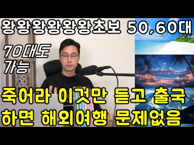 해외여행영어 왕초보 한편에 끝내는 강력한 77문장_ 평생 영어 한마디 못했던 분들도 가능합니다. (친절한 대학 정주행 701편)