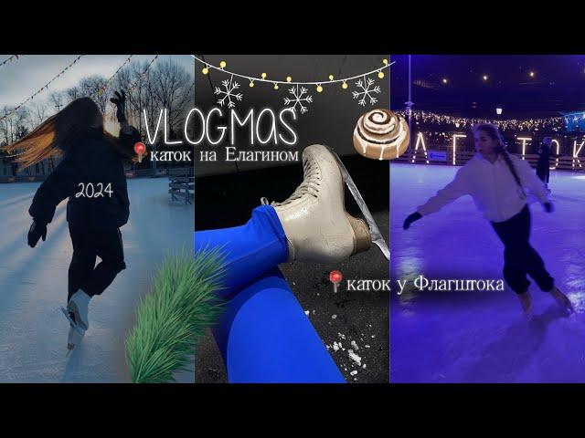 VLOGMAS | оочень много катаюсь на коньках, гуляю и учусь!