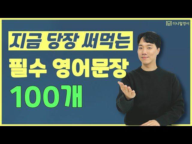 간단하지만 입으로 나오지 않는 생활 영어 표현 100문장!