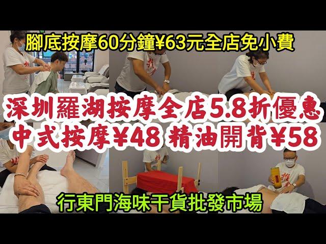 深圳羅湖按摩全店5.8折優惠中式按摩¥48 精油開背¥58腳底按摩60分鐘¥63元全店免小費行東門海味干貨批發市場！[靜宜專業盲人推拿]