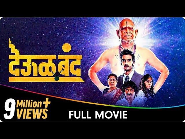 Deool Band - Marathi Full Movie - Mohan Joshi, Nivedita Saraf, Gashmeer Mahajani, Girija Joshi