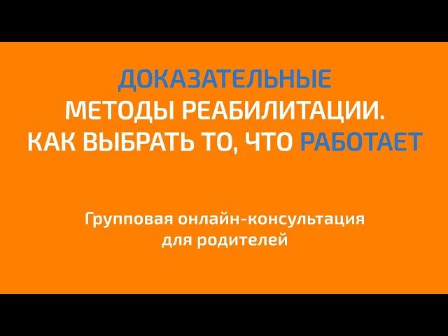 Доказательные методы реабилитации