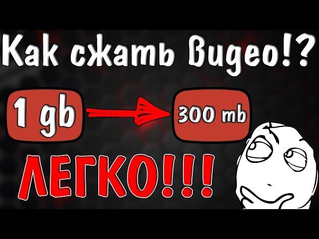 Как сжать видео без потери качества!? Легко!!!