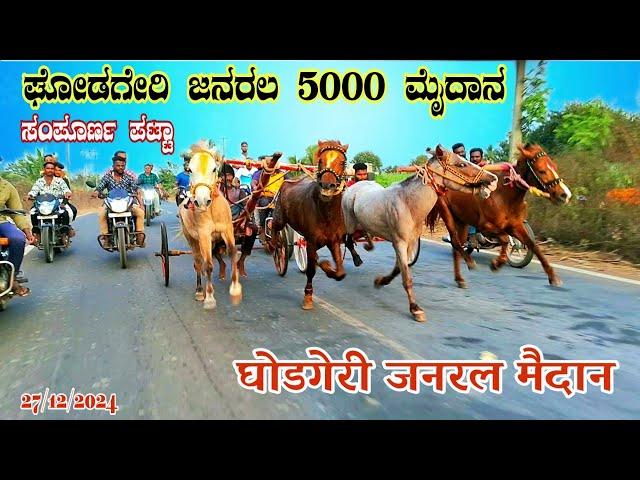 ಘೋಡಗೇರಿ ಜನರಲ 5000 ಮೈದಾನ |घोडगेरी जनरल ५००० मैदान |Ghodageri Generl Horse Cart Race Date-27-12-2024