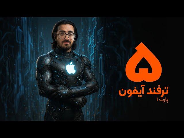 پنج ترفند آیفون که باید بدانید | Top 5 iPhone Hacks You Didn't Know You Needed
