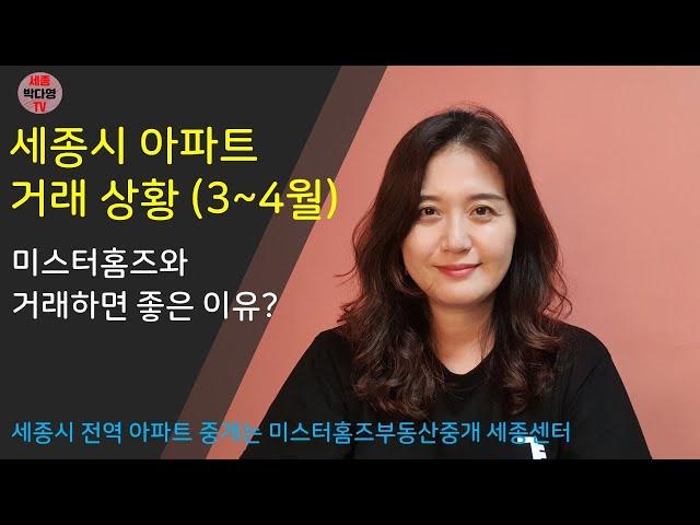 세종시 아파트 거래 - 미스터홈즈와 아파트 거래를 하는 이유?