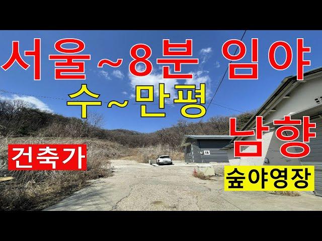 3억 서울8분 임야 수~만평 146억짜리 남향 보전관리포함 건축가 공장 창고 물류센터 투자수익용 자연인 전원생활 숲야영장6차산업  땅과함께(새희망을)경매임야 공매임야 나도땅주인