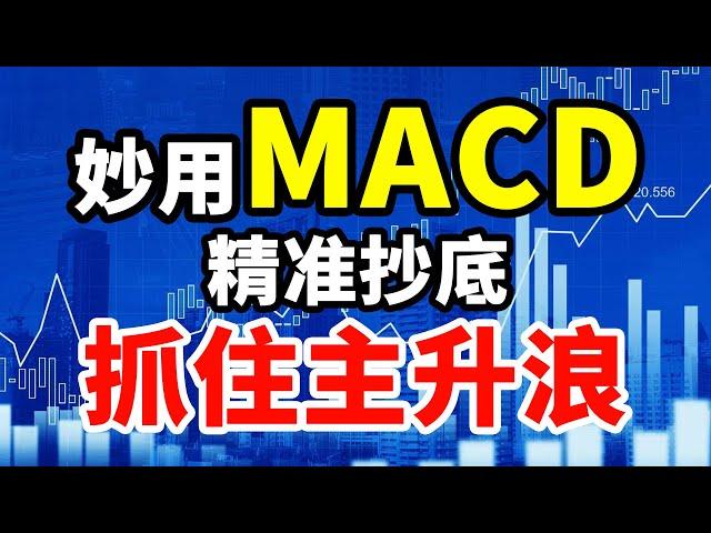 妙用MACD金叉和死叉，精准抄底，抓住行情主升浪，买在股票大涨前，如此简单，你也可以！#技术分析 #MACD #交易 #赚钱 #庄家 #主力 #翻倍 #大牛