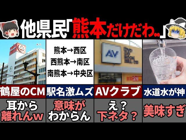 他県民が理解できない熊本県の常識7選！【ゆっくり解説】