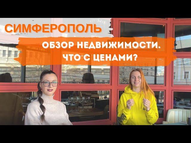Симферополь Крым 2022! Что происходит с ценами? Обзор районов, интервью с риэлтором.