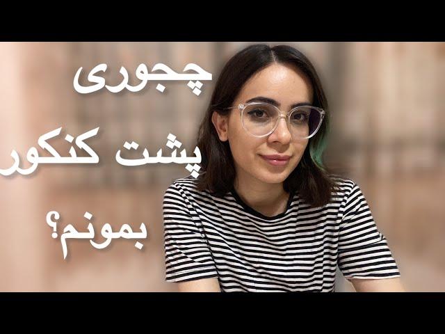 پشت کنکور بمونم؟چجوری بقیه رو متقاعد کنم؟