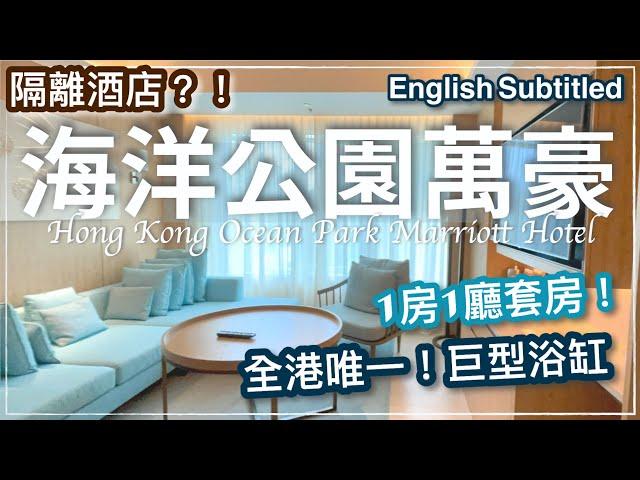 【香港 Hong Kong Hotel】海洋公園萬豪酒店 // Hong Kong Ocean Park Marriott Hotel Executive Suite Review 2022