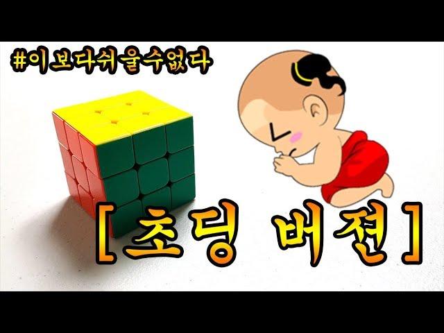 뇌새김 333 큐브 맞추는 방법 두문자 공식  [초딩버젼]