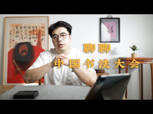 聊聊热播的“中国书法大会”，褒贬不一？含中、高考题型？还有哪些你不知道的细节?