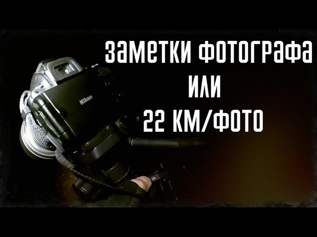Заметки фотографа или 22км/фото