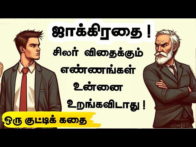 ஜாக்கிரதை! யாரிடம் நீங்கள் பேசுகிறீர்கள்? | Inspiring story | Motivational story tamil