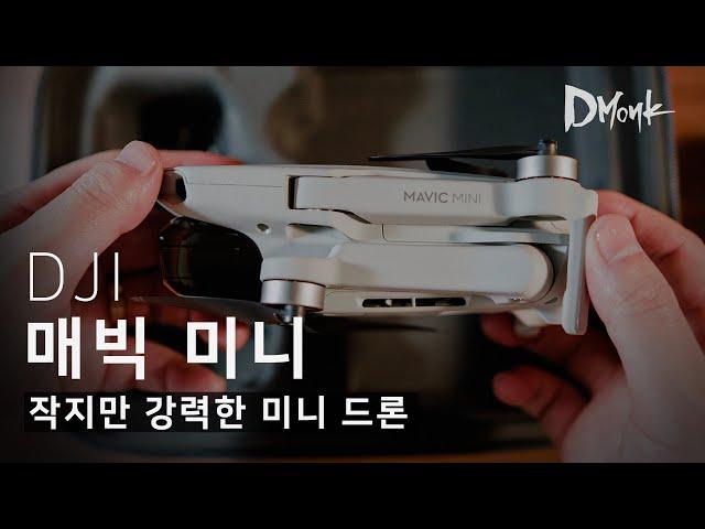 249g의 가벼운 미니 드론, DJI 매빅 미니 개봉기