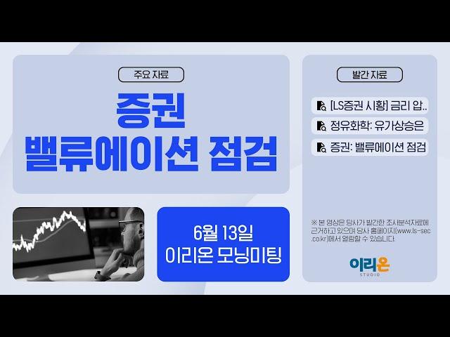 [이리온] 6월 13일 이리온 모닝미팅 | LS증권 시황, 정유화학, 증권