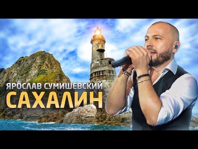 САХАЛИН — Я ПО-ПРЕЖНЕМУ СВОЙ/С Днем России/ЯРОСЛАВ СУМИШЕВСКИЙ