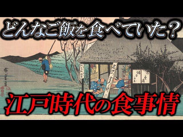 【睡眠用】面白すぎて眠れない！知られざる江戸時代の驚きの食事事情！【ゆっくり解説】