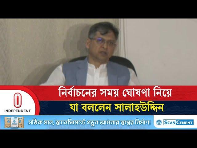 নির্বাচনের সময় ঘোষণা নিয়ে যা বললেন সালাহউদ্দিন | BNP | Independent TV