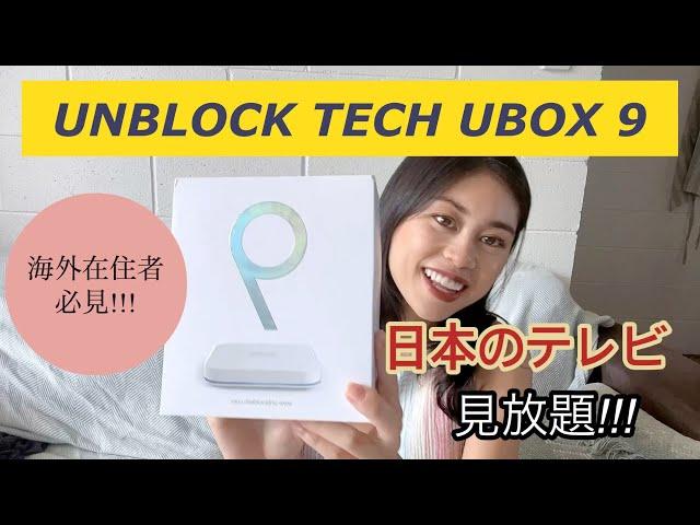 海外で日本のテレビ見放題!!! UNBLOCK TECH UBOX9のご紹介　オーストラリア|ケアンズ|国際結婚|海外在住