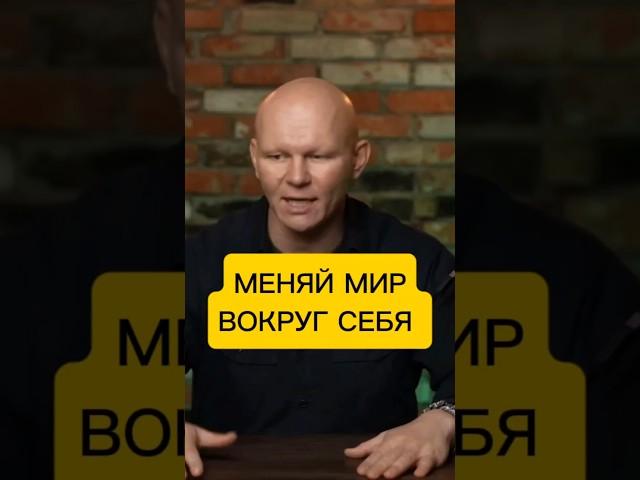 Меня мир вокруг себя #мотивациянауспех #цель #заработоквинтернете #работаонлайн #монтажвидео