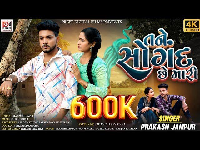 Prakash Jampur / Tane Sogan se Mari /તને સોગંદ છે મારી / Gujarati New Song 2025 / ગુજરાતી ગીત