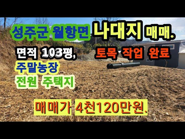 [3016] 성주땅 매매. 성주 나대지 매매. 성주 전원주택지 매매. 성주 주말농장 매매. 성주군 월항면 수죽리 전원주택지 매매(103평) [성주 부동산]