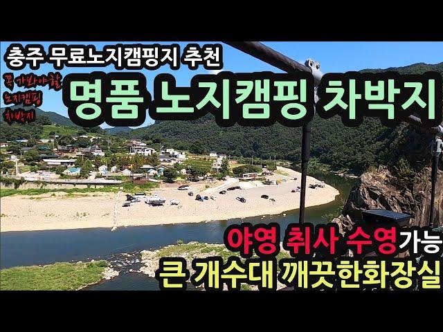 충주 무료노지캠핑지 추천/다시열린 캠핑장 꼭 가봐야할 노지캠핑 차박지/야영 취사 수영가능 /큰 개수대 깨끗한 화장실