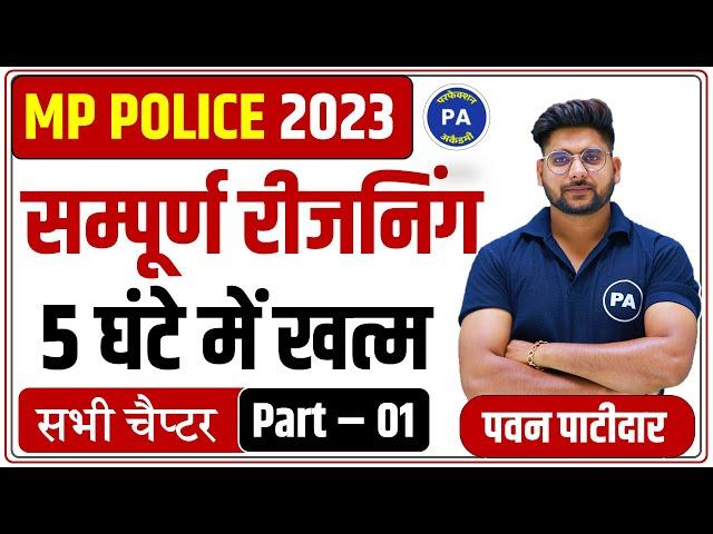 एक ही Class में सम्पूर्ण रीजनिंग | Complete Reasoning For MP Police 2023 | Part - 01 | By Pawan sir