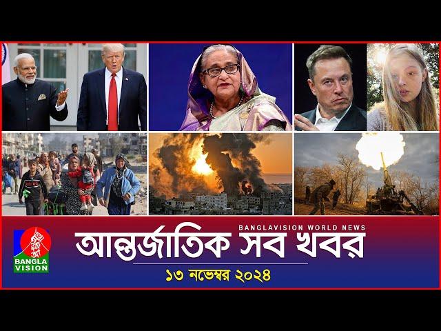 আন্তর্জাতিক সব খবর | Banglavision World News | 13 November 2024 | International News Bulletin