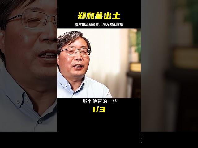 震驚考古界：南京挖出鄭和墓，后裔阻止挖掘未果，出土墓志銘震驚考古界！ #法拉歷史 #法拉 #歷史 #古墓 #神仙