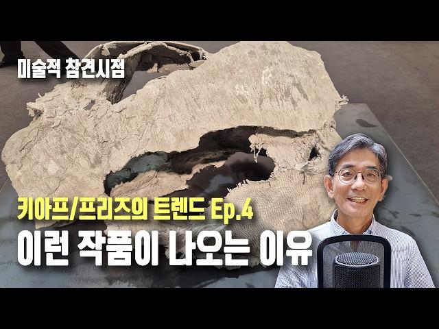 쉽고 재미나게 보는 2024 키아프 / 프리즈 집중 분석 Ep.4: 아트페어에 이런 작품이 주인공인 이유