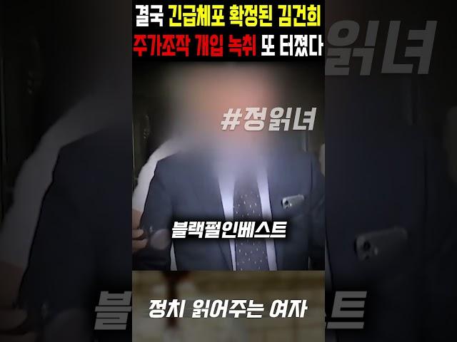 Kim Gun-hee, whose emergency arrest was finally confirmed, has been caught on tape again for her ...