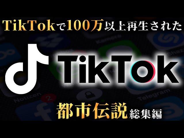 TikTokで100万回以上再生された都市伝説31選がヤバすぎる...。Part3【 総集編 睡眠用 謎 未解明 】