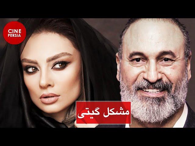  فیلم ایرانی مشکل گیتی | حمید فرخ نژاد و یکتا ناصر‎ | Film Irani Moshkele Giti 