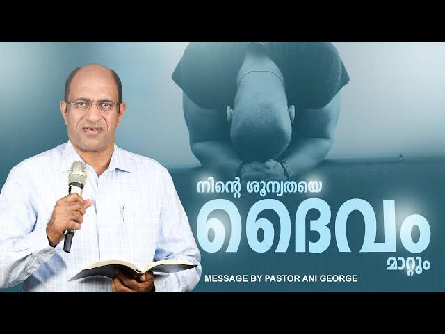 നിന്റെ ശൂന്യതയെ ദൈവം മാറ്റും | Sermon by Pastor Ani George