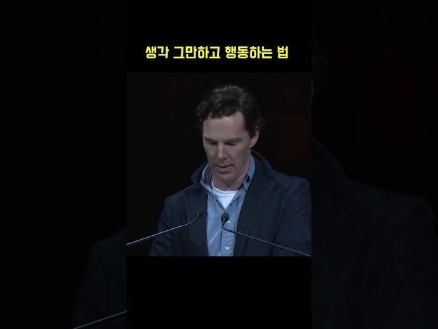 [동기부여] 생각 멈추고 행동하는 법 - 베네딕트 컴버배치