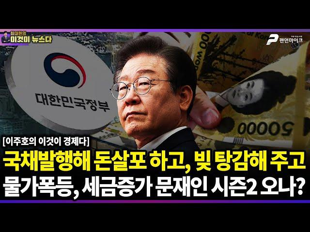 국채발행해 돈살포 하고, 빚 탕감해 주고 | 물가폭등, 세금증가 문재인 시즌2 오나? / 이주호의 이것이 경제다 [이것이 뉴스다]