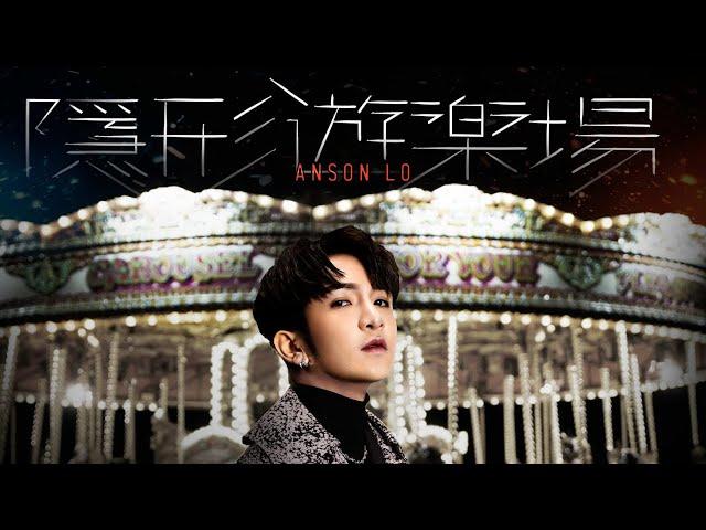 AI 盧瀚霆 Anson Lo - 隱形遊樂場 (Lyric Video)(Full Version)
